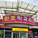 원조막국수별관