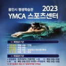용인시평생학습관 YMCA 스포츠센터 이미지