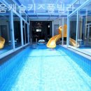 더채움캐슬키즈풀빌라