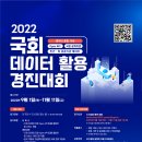 [올마이스] 2022 국회 데이터 활용 경진대회 이미지