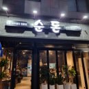순돈천안불당점 네이버블로그