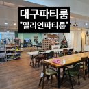 밀리언스크린골프 | 대구파티룸 추천｜밀리언파티룸 대구본점 단독대관 후기