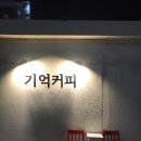 카페기억 - 90413 | 카페기억