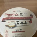 핵이득마켓 밸런스 한끼 컵두부 김치맛 먹어본 후기