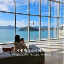 네네치킨 관양지구점 | 거제 벨버디어 디럭스 오션뷰 아이랑 가기좋은 거제 리조트