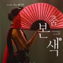 부산시립무용단 초청공연 | [공연관람후기]부산시립무용단/춤본색/백양문화예술회관