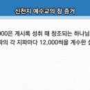 [신천지와 한기총, 어느쪽이 진실인가] 요한계시록 14장의 십사만 사천 이미지