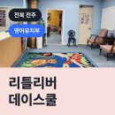 리틀리버데이스쿨주 | 리틀리버 데이스쿨, 완산구 효자동 영어유치부