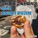 호두까기호두과자 약수점 웨이팅 후기 : 넷플릭스 미친맛집(성시경 &amp; 고독한미식가 고로상)