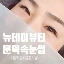 포항카클리닉 | 문덕속눈썹 뉴데이뷰티 차원이 다른 블랙펌 후기