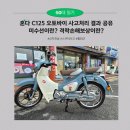 동일오토바이 - 군산시 구암31로 191 | 혼다 C125 오토바이 사고후기 및 사고처리 결과 미수선과 격락손해보상