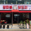 쌍따봉 닭도리 이미지