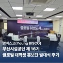 부산광역시남구시설관리공단 | 부산시설공단 제16기 글로벌 대학생 홍보단 YOUNG BISCO 지원후기 및 발대식 후기