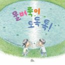 서울 성곽길에서 시작된 추억 여행, 우리같이 걸어요 서울 성곽길, 물벼룩이 토독톡! 서평후기