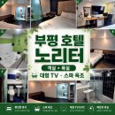 노리터PC | 부평에서 가성비 좋게 하루 머물기 좋은 노리터 호텔 이용 가이드