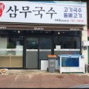 삼무국수성산점