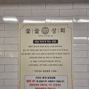 꿀꿀상회 - 통영시 | 서울 용답역 답십리역 냉동삼겹살맛집이 될 꿀꿀상회 방문 후기