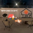 노을담집 | 서울/마포구 망원동 노을담 파티룸 후기｜서울 프라이빗 루프탑 바비큐·불멍 가능한 망리단길 감성...