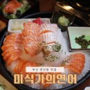 명성한마음타운경로당 | 부산 연산동 맛집 내돈내산 미식가의연어 방문 후기