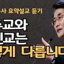 천주교와 개신교는 이렇게 다릅니다| 예수는 그리스도라는 뜻은 이것입니다|사람의 죽음과 개의 죽음|이재철목사 이미지