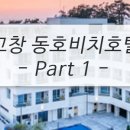 동호비치호텔 이미지