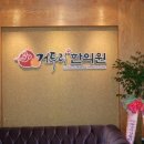 거두리한의원 이미지