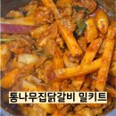 통나무집닭갈비 | 춘천 닭갈비 밀키트 추천 통나무집닭갈비 내돈내산 후기