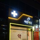 레몬약국 이미지