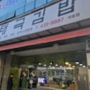 태극김밥 - 안산시 상록구 선진4길 37 | 태극김밥