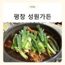 성원(아) | [강원/평창] 진부면맛집 성원가든 파돼지물갈비 후기