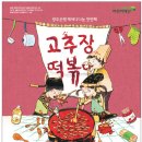 (공연) 어린이 뮤지컬 <고추장 떡볶이>2 이미지