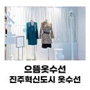 으뜸옷수선 - 은평구 갈현로23길 10 | 으뜸옷수선