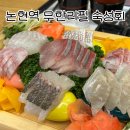 논현 영동시장 맛집 물고기자리 무한리필 숙성회 추천