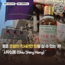 홍콩 기념품 쇼핑, 호텔 향수 원액 쇼핑 성지 '시우싱홍 Shiu Shing Hong' 후기