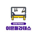 우송어학센터 | 자양동필라테스 이은필라테스 시설 리뷰