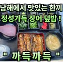 남해-112 | #112 경남 남해. “까득까득” 독일마을 관광 필수코스 ! 직접 손질한 바다장어를 특제양념까지 ! 합리...