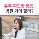 영등포유방외과 유두 찌릿한 통증, 병원 가야 할까?