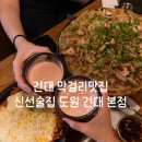 도원족발 | 건대맛집 건대술집 [신선술집 도원 건대 본점] 미팅하기 좋은 단체룸술집