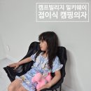 캠핑웨이 | [광고]캠프빌리지 밀키웨이 접이식 캠핑의자 아이랑 사용해본 후기
