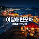 동해정보통신 | 어달해변포차 동해 밤바다 낭만 가득한 명당 선점 후기