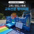 기린컴퍼니 | 🌈 전도축제에 500% 진심이었던 교회! 아이들과 가족이 함께 웃었던 하루
