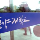 동양대학교 교육대학원 이미지