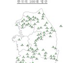 한국의 100대 명산 이미지