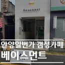 CU안양삼덕점 | 크로플과 테린느가 맛있는 인스타 갬성 안양일번가 카페 :: 베이스먼트 안양