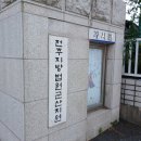 전주행정사 | 부동산 경매 낙찰 후기 전북 익산 1억 미만 아파트