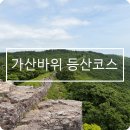 칠곡 가산산성 진남문-동문-가산바위 대구 근교 등산 추천