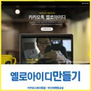 [카카오톡 옐로아이디] 옐로아이디 만들기 & 주의점 이미지