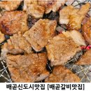정왕동제2노외주차장 | 배곧신도시맛집 배곧갈비맛집｜정왕동고기집 찾는다면 여기!