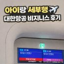 대한항공(주) | 아이랑 세부 대한항공 비즈니스 후기(인천→세부)