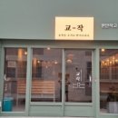 교작 괴정점 이미지